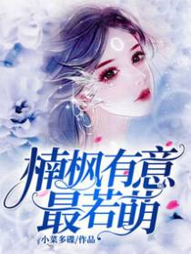 楠枫有意最若萌
