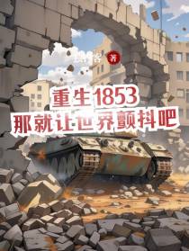 重生1853那就让世界颤抖吧