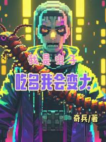 我是虫子，吃多我会变大