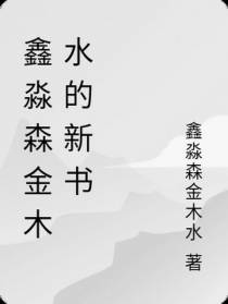 鑫淼森的修仙故事