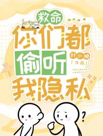 救命，你们都偷听我隐私