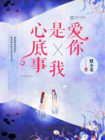 爱你是我心底事
