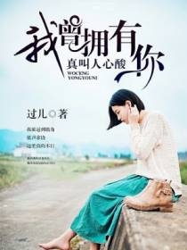 我曾拥有你，真叫人心酸