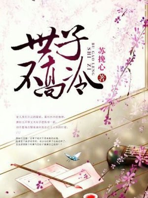 世子不高冷