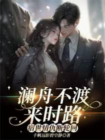 澜舟不渡来时路