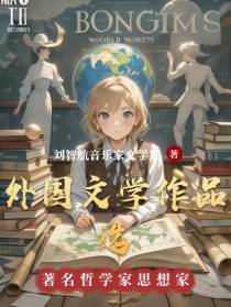 外国文学作品选上册