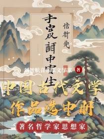 中国古代文学作品选中册