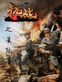 抗战之星际基地