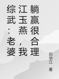 综武：老婆江玉燕，我躺赢很合理