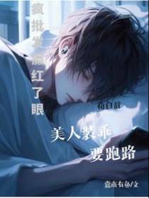 他强制，我跑路，他癫我也癫