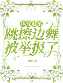 体操冠军跳擦边舞被举报了
