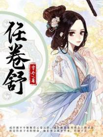 任卷舒