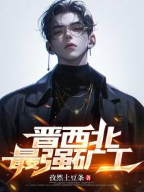 晋西北最强矿工