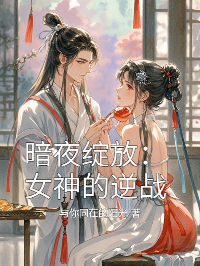 暗夜绽放：女神的逆战