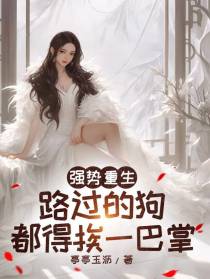 强势重生，路过的狗都得挨一巴掌