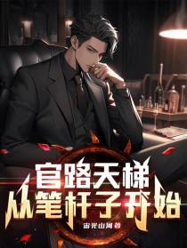 官路天梯：从笔杆子开始