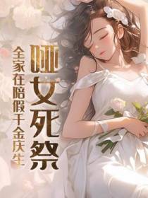 哑女死祭，全家在陪假千金庆生