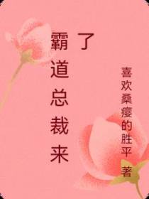 霸道总裁来了