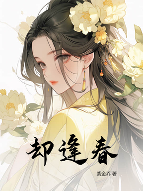 二嫁承欢，她是疯批权臣的白月光