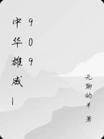 中华雄威1909