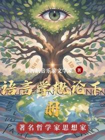 语言学概论下册