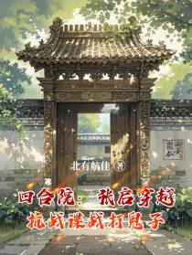 四合院：张启穿越抗战谍战打鬼子