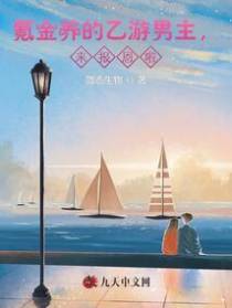氪金养的乙游男主，来报恩啦