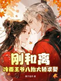 苦修赎罪三年，和离后全家悔哭了