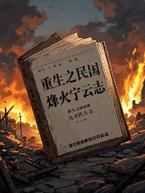 重生之民国烽火宁云志