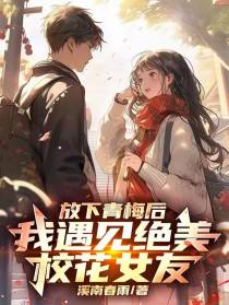 放下青梅后，我遇见绝美校花女友