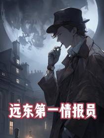 远东第一情报员