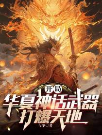 开局华夏神话武器，打爆天地