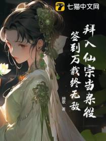 拜入仙宗当杂役，签到万载终无敌