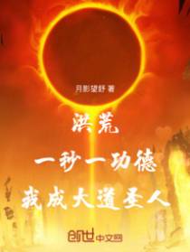 洪荒：一秒一功德，我成大道圣人