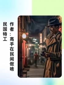 时空战魂：民国特工