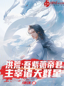 洪荒：吾紫薇帝君，主宰诸天群星