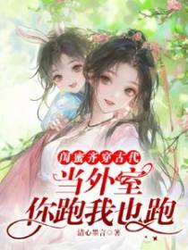 闺蜜齐穿古代当外室？你跑我也跑
