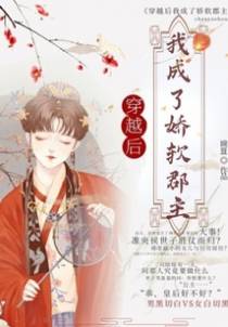 穿越后我成了娇软郡主