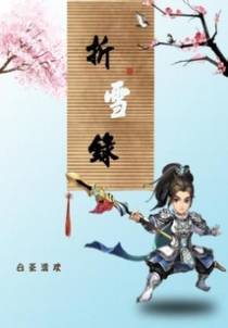 折雪录