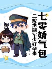 七零娇气包，二嫁绝嗣大佬好孕来