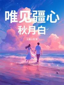 唯见疆心秋月白
