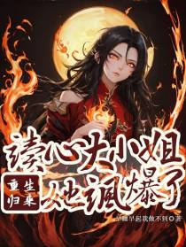 重生归来：读心大小姐她飒爆了