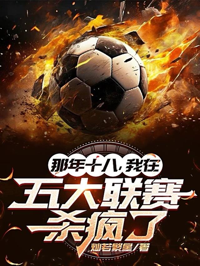 那年十八，我在五大联赛杀疯了