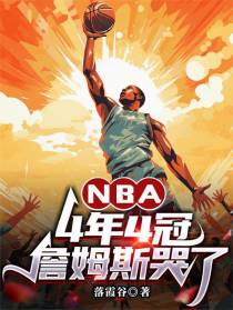 NBA：4年4冠，詹姆斯哭了
