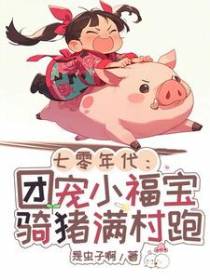 七零年代：哟，谁家胖奶团成精啦