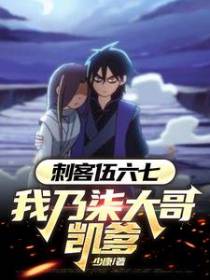 刺客伍六七，开启拯救白衣少女