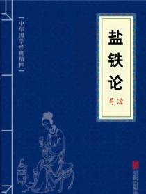 盐铁论导读