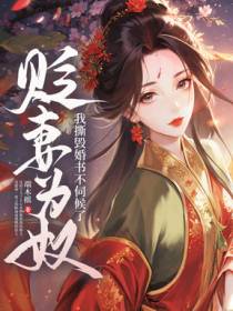 贬妻为奴？我撕毁婚书不伺候了