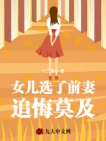 女儿选了前妻，追悔莫及