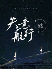 失意航行.